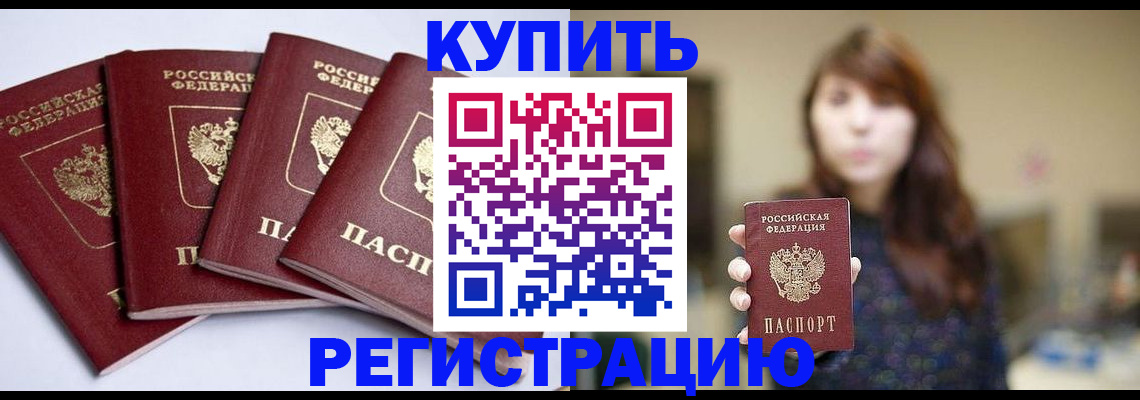временная регистрация купить в Мариинске